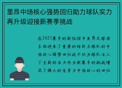 里昂中场核心强势回归助力球队实力再升级迎接新赛季挑战
