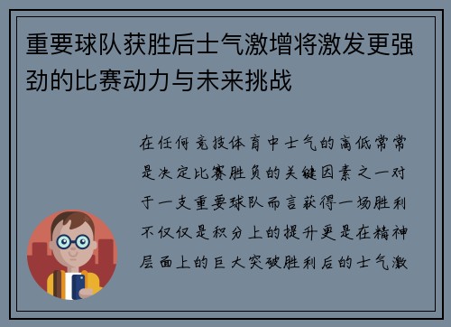 重要球队获胜后士气激增将激发更强劲的比赛动力与未来挑战