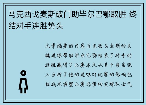马克西戈麦斯破门助毕尔巴鄂取胜 终结对手连胜势头