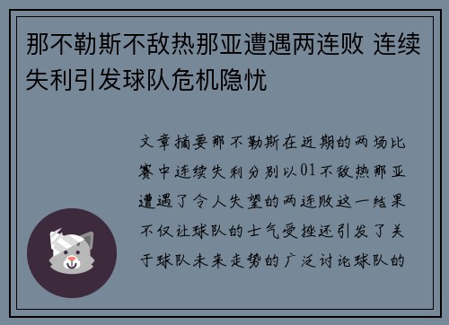 那不勒斯不敌热那亚遭遇两连败 连续失利引发球队危机隐忧