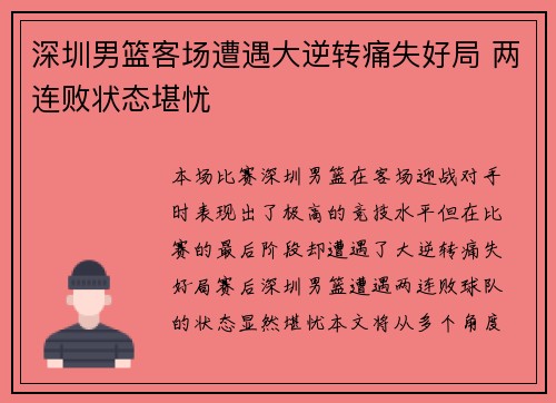 深圳男篮客场遭遇大逆转痛失好局 两连败状态堪忧