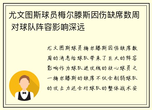 尤文图斯球员梅尔滕斯因伤缺席数周 对球队阵容影响深远