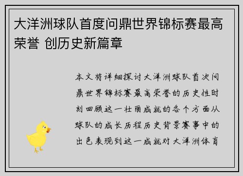 大洋洲球队首度问鼎世界锦标赛最高荣誉 创历史新篇章