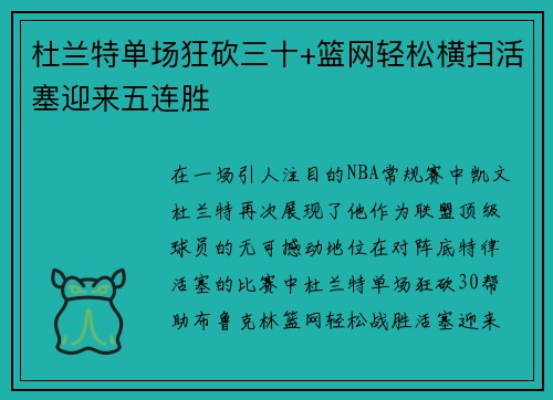 杜兰特单场狂砍三十+篮网轻松横扫活塞迎来五连胜