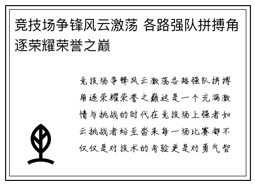 竞技场争锋风云激荡 各路强队拼搏角逐荣耀荣誉之巅