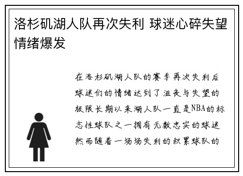 洛杉矶湖人队再次失利 球迷心碎失望情绪爆发