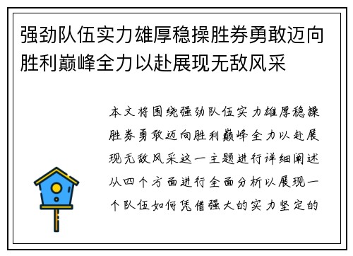 强劲队伍实力雄厚稳操胜券勇敢迈向胜利巅峰全力以赴展现无敌风采