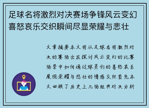 足球名将激烈对决赛场争锋风云变幻喜怒哀乐交织瞬间尽显荣耀与悲壮