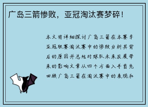 广岛三箭惨败，亚冠淘汰赛梦碎！