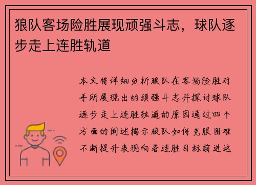 狼队客场险胜展现顽强斗志，球队逐步走上连胜轨道