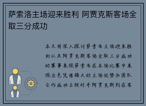 萨索洛主场迎来胜利 阿贾克斯客场全取三分成功