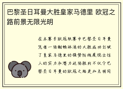 巴黎圣日耳曼大胜皇家马德里 欧冠之路前景无限光明
