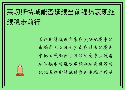 莱切斯特城能否延续当前强势表现继续稳步前行