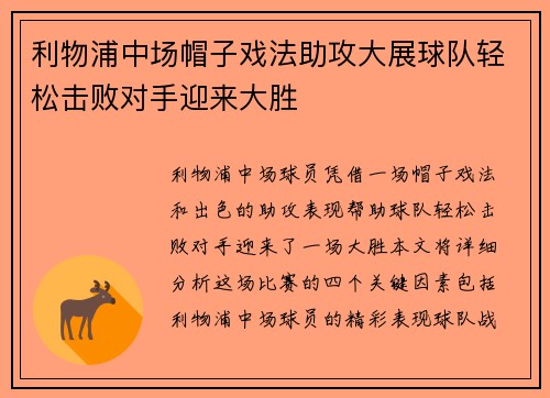 利物浦中场帽子戏法助攻大展球队轻松击败对手迎来大胜
