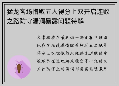 猛龙客场惜败五人得分上双开启连败之路防守漏洞暴露问题待解
