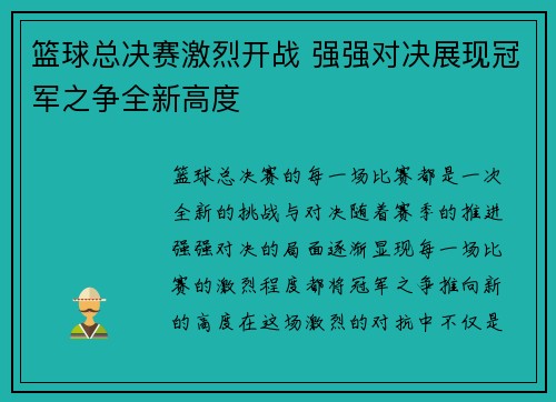 篮球总决赛激烈开战 强强对决展现冠军之争全新高度