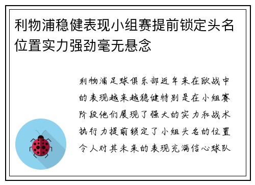 利物浦稳健表现小组赛提前锁定头名位置实力强劲毫无悬念