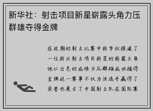 新华社：射击项目新星崭露头角力压群雄夺得金牌