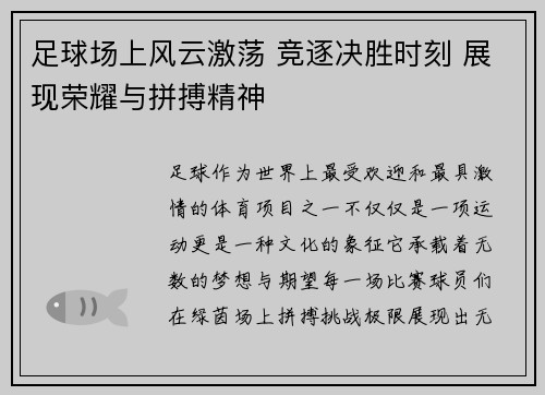 足球场上风云激荡 竞逐决胜时刻 展现荣耀与拼搏精神