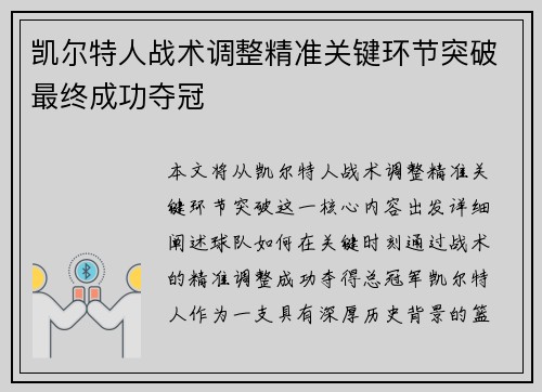 凯尔特人战术调整精准关键环节突破最终成功夺冠