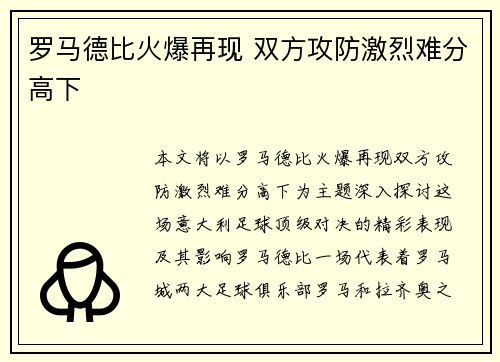 罗马德比火爆再现 双方攻防激烈难分高下