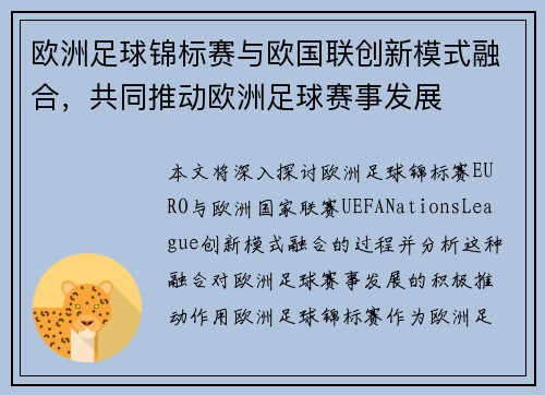 欧洲足球锦标赛与欧国联创新模式融合，共同推动欧洲足球赛事发展