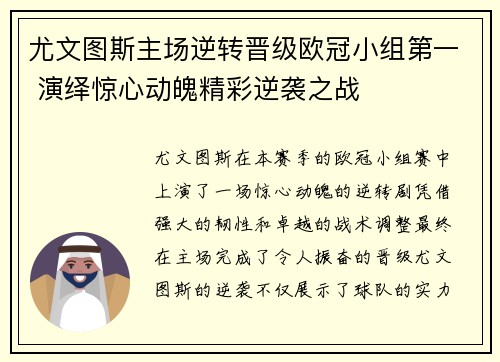 尤文图斯主场逆转晋级欧冠小组第一 演绎惊心动魄精彩逆袭之战