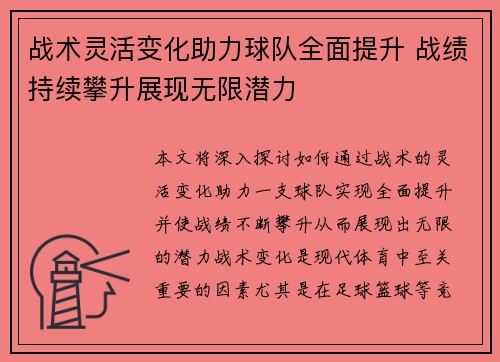 战术灵活变化助力球队全面提升 战绩持续攀升展现无限潜力