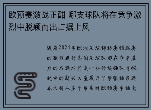 欧预赛激战正酣 哪支球队将在竞争激烈中脱颖而出占据上风