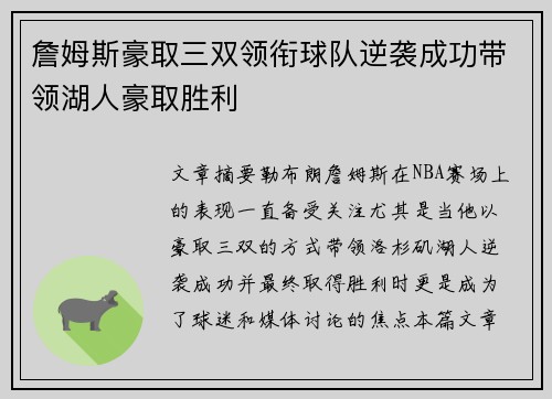 詹姆斯豪取三双领衔球队逆袭成功带领湖人豪取胜利