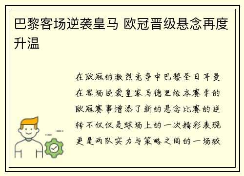 巴黎客场逆袭皇马 欧冠晋级悬念再度升温