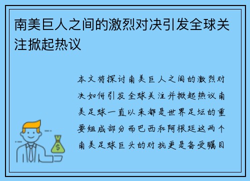 南美巨人之间的激烈对决引发全球关注掀起热议