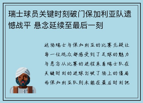 瑞士球员关键时刻破门保加利亚队遗憾战平 悬念延续至最后一刻