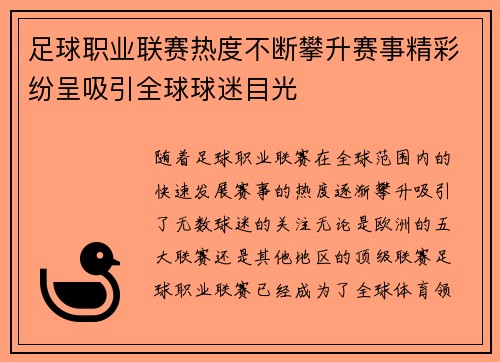 足球职业联赛热度不断攀升赛事精彩纷呈吸引全球球迷目光
