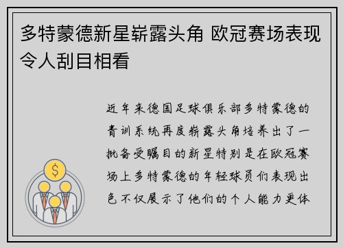 多特蒙德新星崭露头角 欧冠赛场表现令人刮目相看