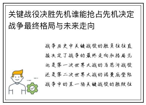 关键战役决胜先机谁能抢占先机决定战争最终格局与未来走向