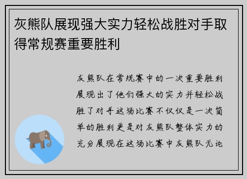 灰熊队展现强大实力轻松战胜对手取得常规赛重要胜利