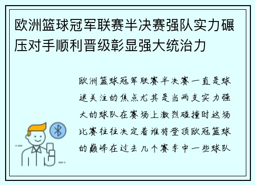 欧洲篮球冠军联赛半决赛强队实力碾压对手顺利晋级彰显强大统治力