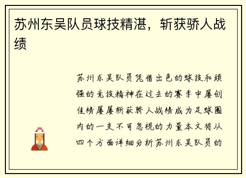 苏州东吴队员球技精湛，斩获骄人战绩
