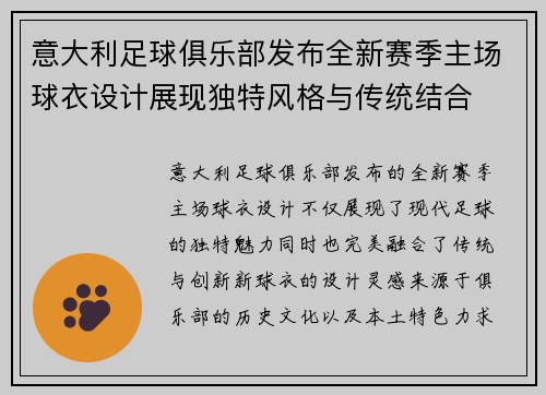 意大利足球俱乐部发布全新赛季主场球衣设计展现独特风格与传统结合