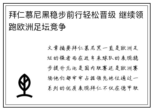 拜仁慕尼黑稳步前行轻松晋级 继续领跑欧洲足坛竞争