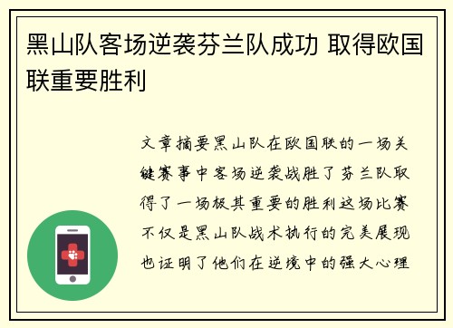 黑山队客场逆袭芬兰队成功 取得欧国联重要胜利