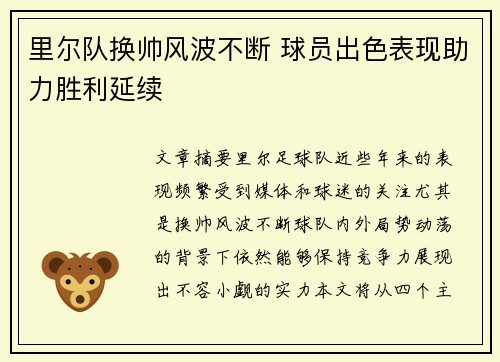 里尔队换帅风波不断 球员出色表现助力胜利延续