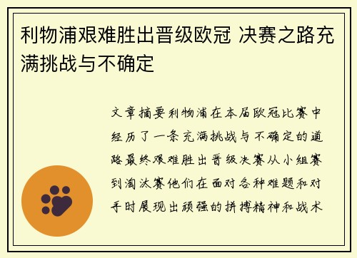 利物浦艰难胜出晋级欧冠 决赛之路充满挑战与不确定