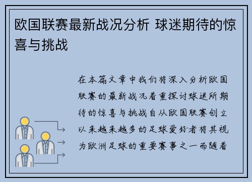 欧国联赛最新战况分析 球迷期待的惊喜与挑战