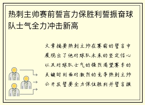 热刺主帅赛前誓言力保胜利誓振奋球队士气全力冲击新高