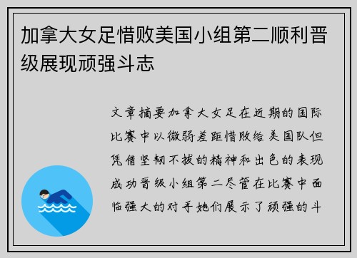 加拿大女足惜败美国小组第二顺利晋级展现顽强斗志