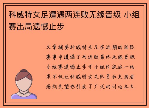 科威特女足遭遇两连败无缘晋级 小组赛出局遗憾止步