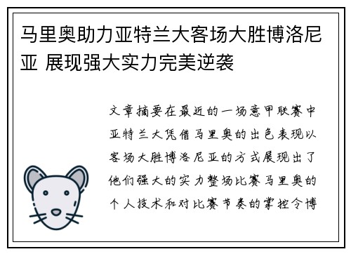 马里奥助力亚特兰大客场大胜博洛尼亚 展现强大实力完美逆袭