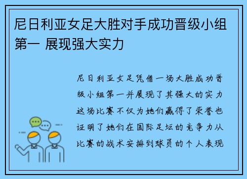 尼日利亚女足大胜对手成功晋级小组第一 展现强大实力